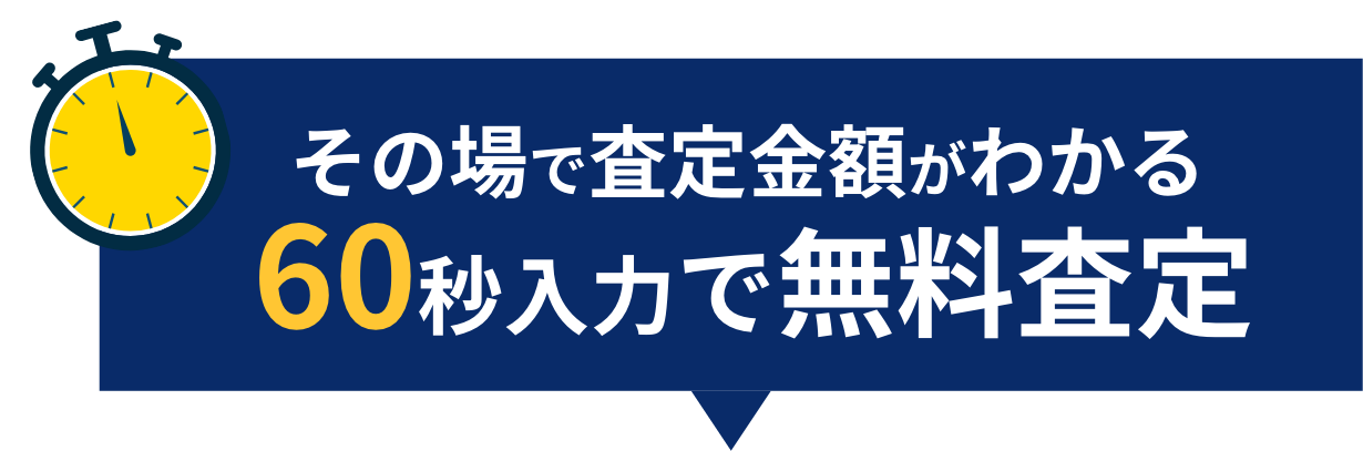 その場で査定金額がわかる60秒入力で無料査定