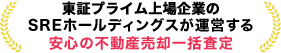 SREホールディングスが運営する安心の不動産売却一括査定