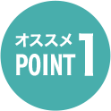 オススメPOINT 1