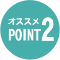 オススメPOINT 2