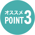 オススメPOINT 3