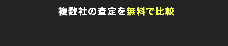 複数社の査定を無料で比較