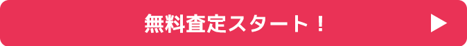 早速無料査定してみる