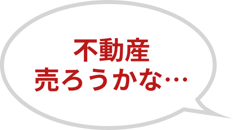 不動産売ろうかな...