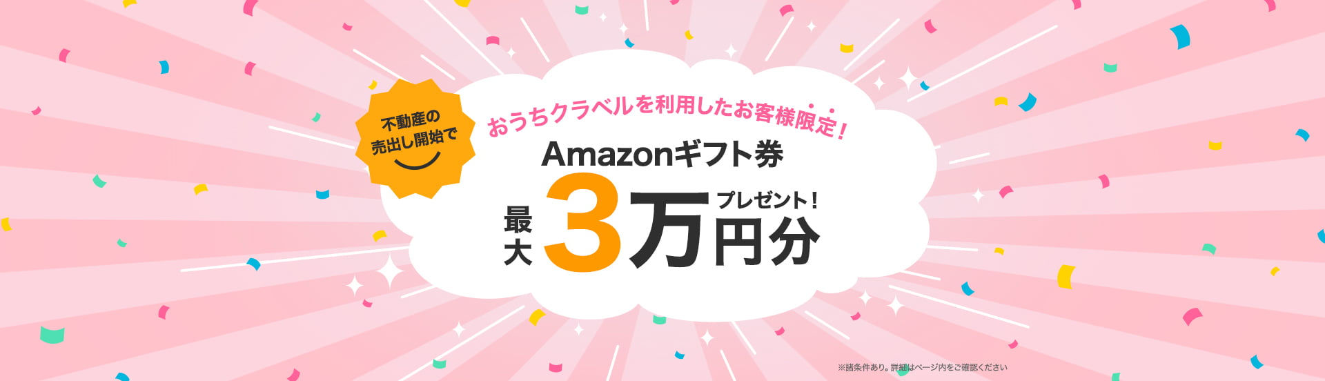 おうちクラベルを利用したお客様限定！不動産の売出し開始でAmazonギフト券 最大3万円分プレゼント