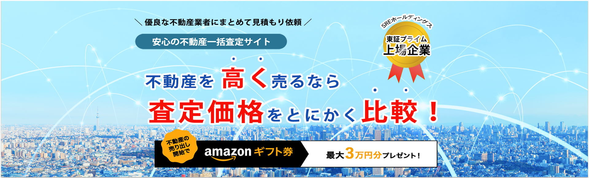 【東証プライム上場】安心の不動産一括査定サイト SREホールディングス運営　不動産高く売るなら徹底比較！不動産の売出し開始でAmazonギフト券 最大3万円分プレゼント