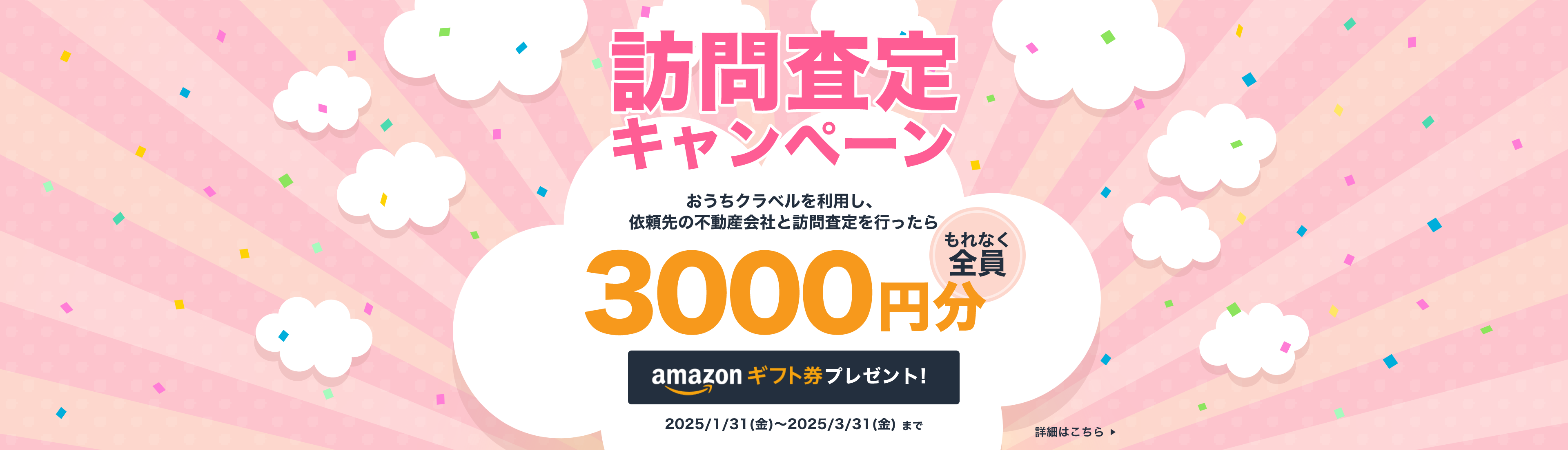 訪問査定するともれなく全員にamazonギフト券3000円分プレゼント！詳細はこちら