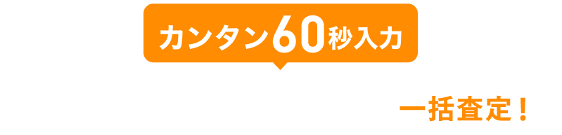 売りたい物件を今すぐ無料で徹底比較！