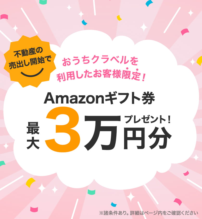 おうちクラベルを利用したお客様限定！不動産の売出し開始でAmazonギフト券 最大3万円分プレゼント