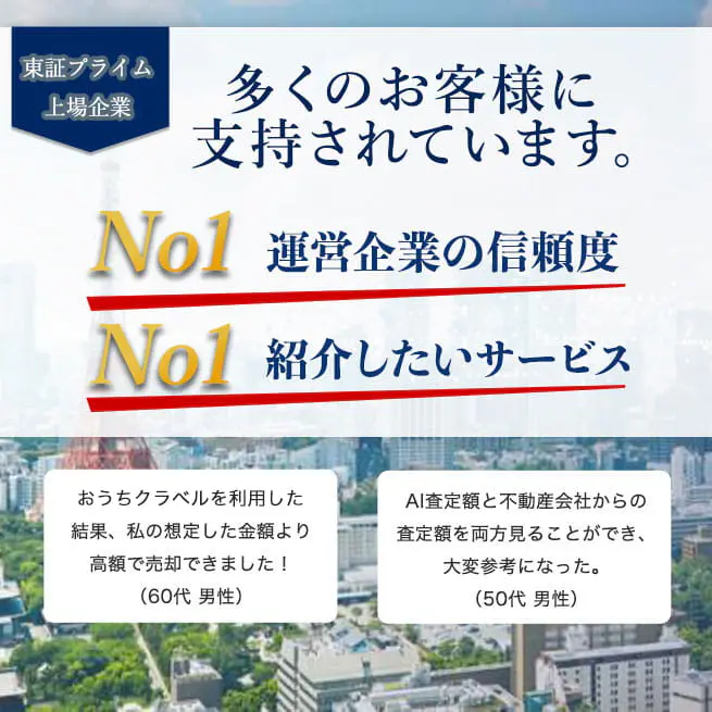 【東証プライム上場企業】多くのお客様に支持されています。No1運営企業の信頼度/No1紹介したいサービス