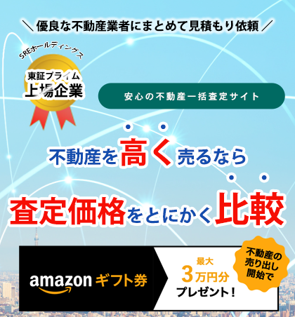 【東証プライム上場】安心の不動産一括査定サイト SREホールディングス運営 不動産高く売るなら徹底比較！不動産の売出し開始でAmazonギフト券 最大3万円分プレゼント