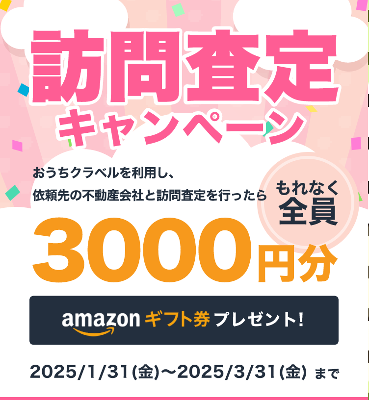 訪問査定するともれなく全員にAmazonギフト3000円分プレゼント！詳細はこちら