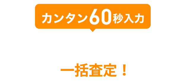 売りたい物件を今すぐ無料で徹底比較！