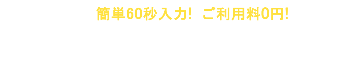 簡単60秒！ ご利用料0円！ 早速無料査定してみる