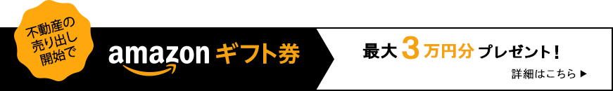 不動産の売り出し開始でamazonギフト券最大3万円分プレゼント！詳細はこちら