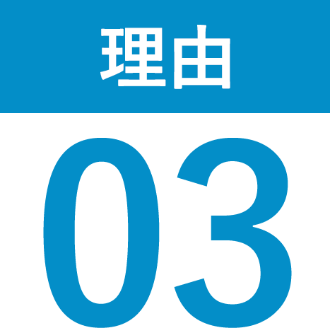 理由03