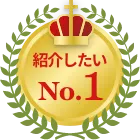 紹介したいNo.1