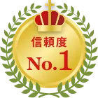 信頼度No.1