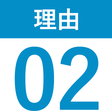 理由02