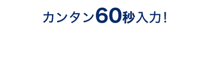 カンタン60秒入力！複数社の査定を比較(無料)