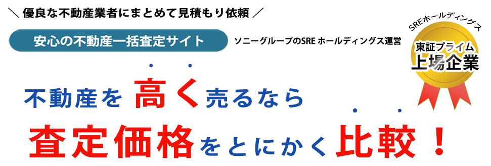 ソニーグループ運営 安心の不動産一括査定サイト あなたの不動産、今いくら？ 簡単60秒入力で無料一括査定 複数社の査定価格をまとめて取り寄せ　無料査定お申し込み後、ご所有不動産のAI査定価格がその場でわかります！