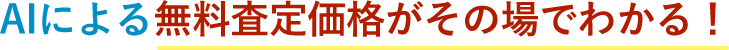 AIによる無料査定価格がその場でわかる！