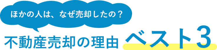 ほかの人は、なぜ売却したの？　不動産売却の理由 ベスト3　