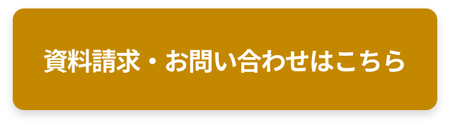 資料請求お問い合わせはこちら