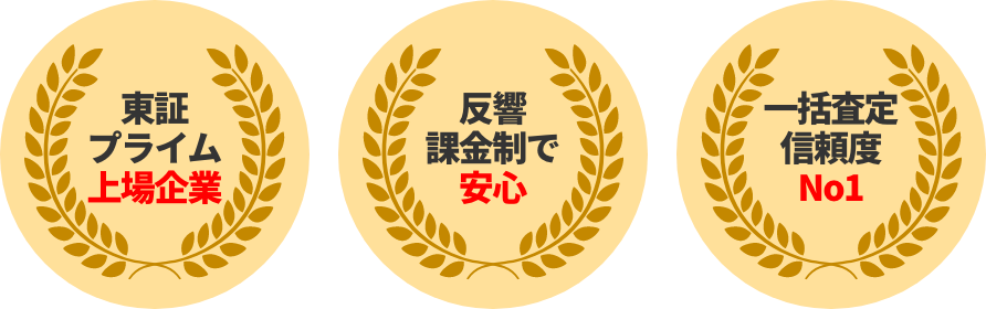 東証プライム上場、反響課金制で安心、一括査定信頼度No1
