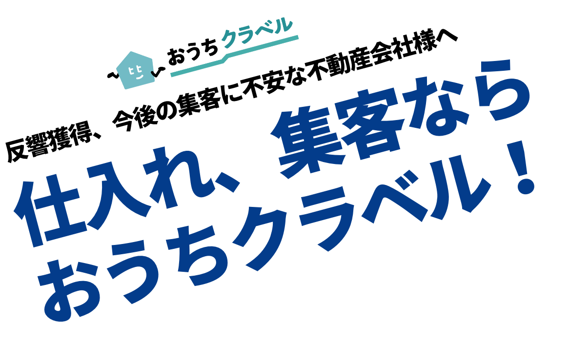 仕入れ、集客なら おうちクラベル！