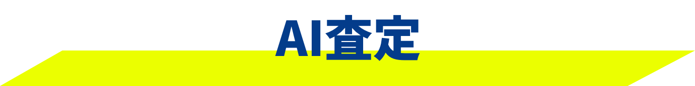 AI査定