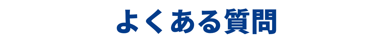 よくある質問