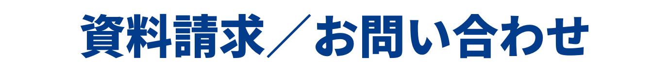 資料請求／お問い合わせ