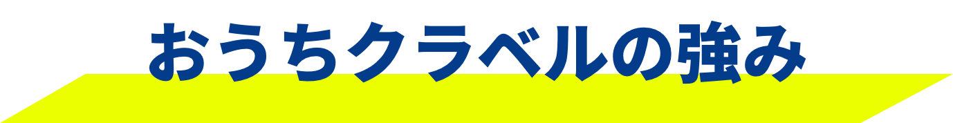 おうちクラベルの強み