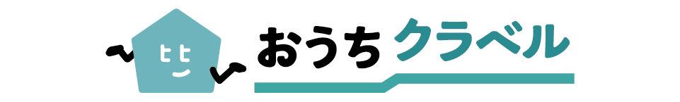 おうちクラベル