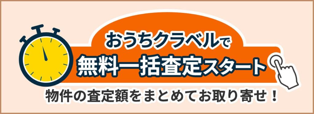 おうちクラベルで無料一括査定