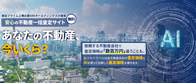 不動産一括査定サイト「おうちクラベル」の特徴