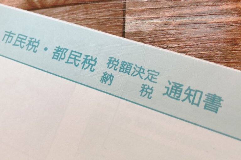 土地の売却でかかる住民税