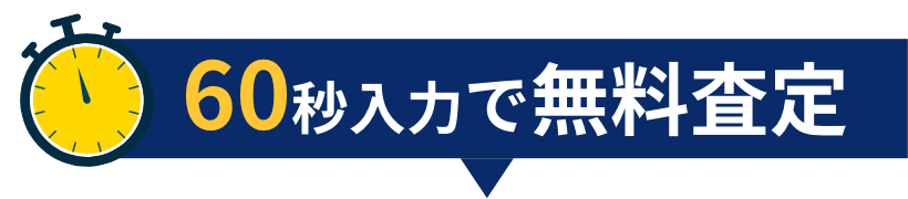 60秒入力で無料査定